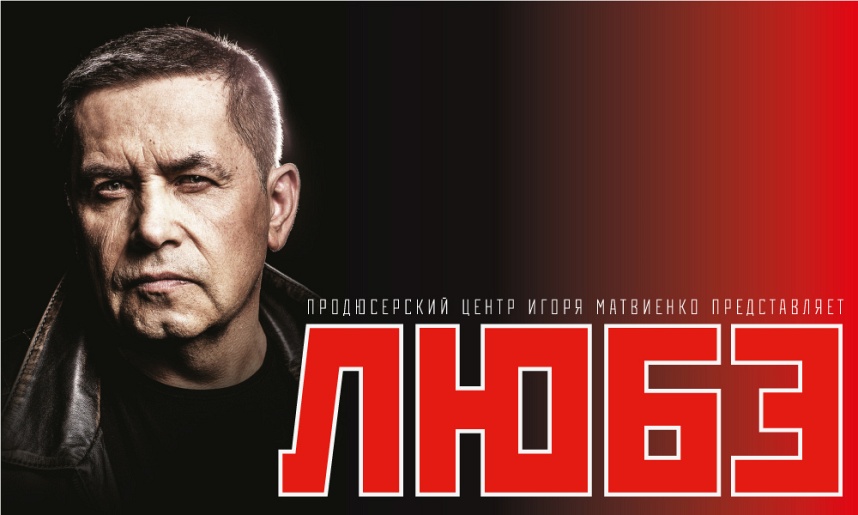 КОНЦЕРТЫ ГРУППЫ ЛЮБЭ 2025